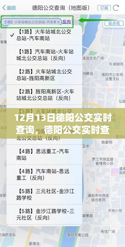 德阳公交实时查询系统评测报告，用户体验解读（最新更新版）
