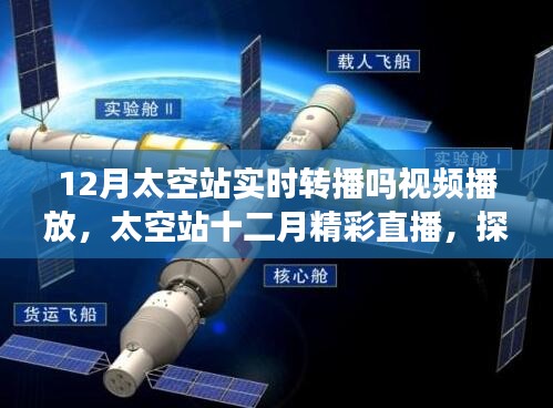 探索宇宙实时之旅，太空站十二月精彩直播与实时转播视频欣赏