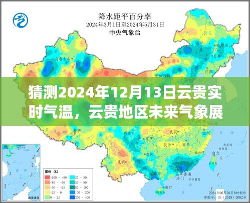 云贵地区未来气象展望，深度解析2024年12月13日实时气温特征与气象展望预测