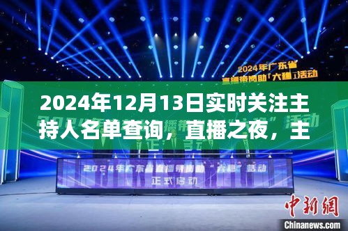 直播之夜，主持人名单背后的温暖故事与实时关注主持人名单查询