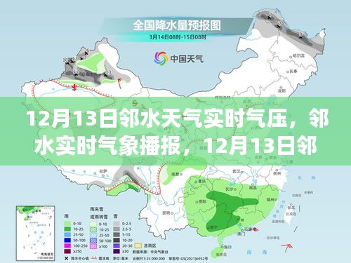 邻水天气实时播报，12月13日气象状况与气压变化分析