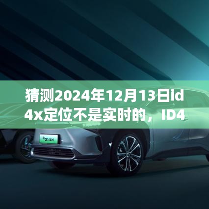 超越实时智能导航，ID4x智能定位新纪元预见未来体验