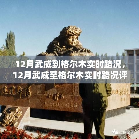 12月武威至格尔木实时路况详解与评测