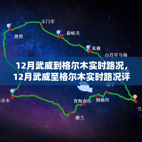 12月武威至格尔木实时路况详解与评测