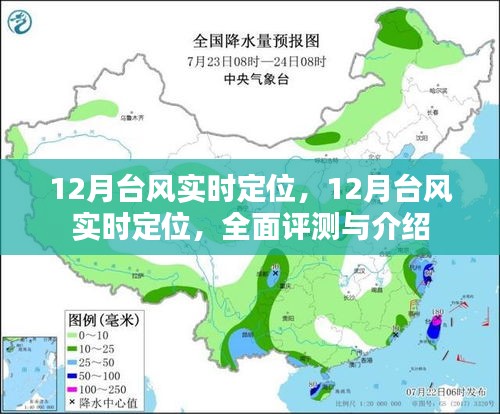 全面评测与介绍，12月台风实时定位系统