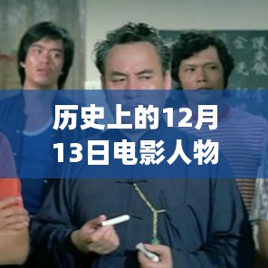 揭秘历史上的十二月十三日电影人物票房巨擘背后的故事与争议，实时排行榜揭秘与争议焦点