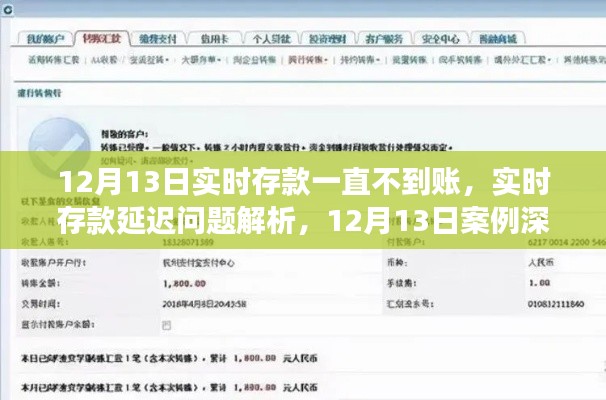 深入解析，实时存款延迟问题案例解析及应对之道（以12月13日为例）