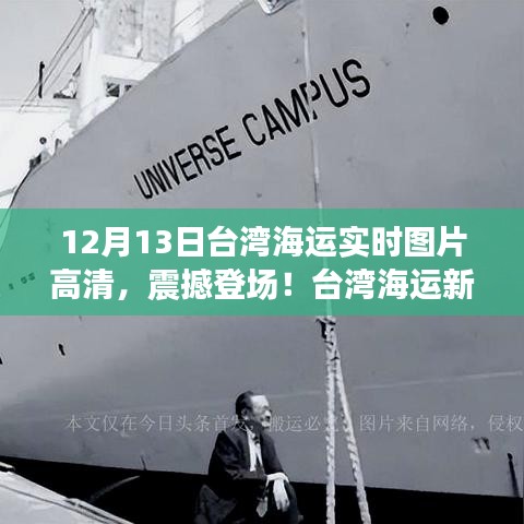 台湾海运新纪元，震撼高清实时图片技术引领时代潮流，12月13日实拍速递