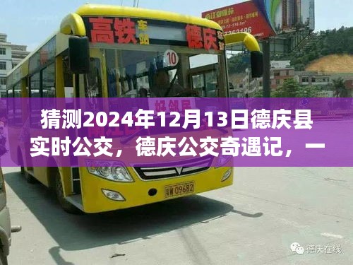 德庆公交奇遇记，探寻日常小确幸与友情的公交之旅（预计2024年12月13日实时更新）