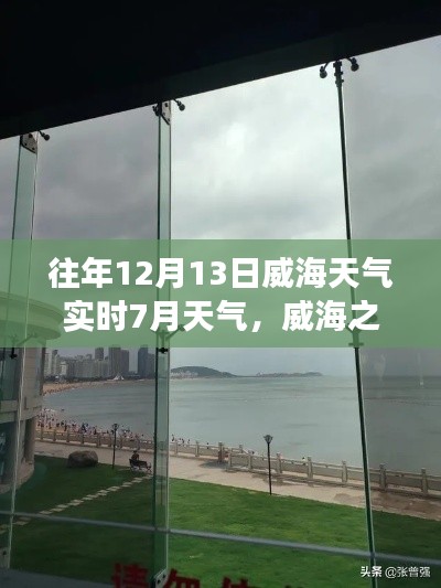 威海之旅，探索自然美景，体验同期天气魔法，寻找内心平静的往昔时光
