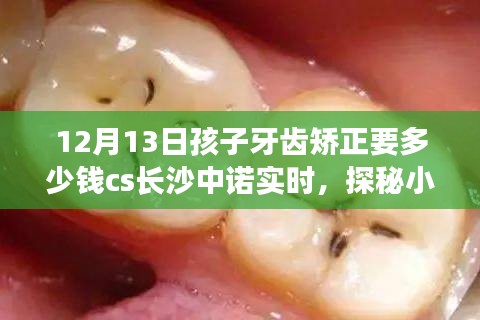 长沙中诺牙科探秘，牙齿矫正价格与小巷深处的宝藏故事
