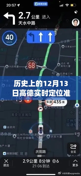 高德导航的准确性与友情的温馨故事，历史上的12月13日回顾