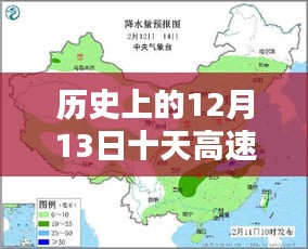 历史上的12月13日十天高速实时天气预报详解与指南