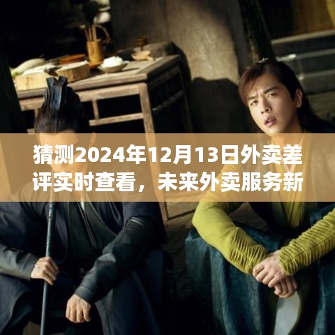 2024年外卖差评实时查看系统展望，未来外卖服务的新动态