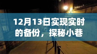 时光深处的备份宝藏，一家特色小店的实时备份之旅