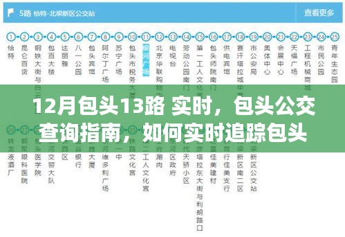 包头市第13路公交车实时追踪指南，12月包头公交查询指南及最新动态更新