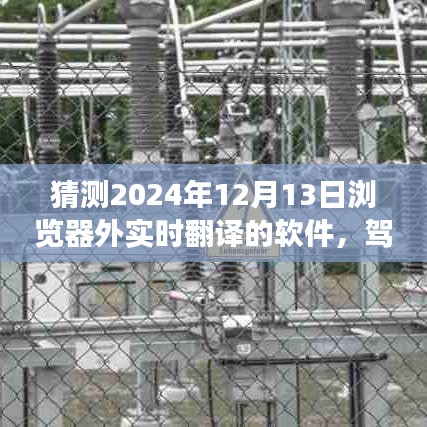 驾驭未来，2024年浏览器外实时翻译技术的想象与励志之旅