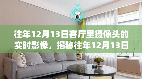 揭秘往年12月13日客厅时光，巷陌深处的特色小店探秘之旅与摄像头下的客厅影像回顾