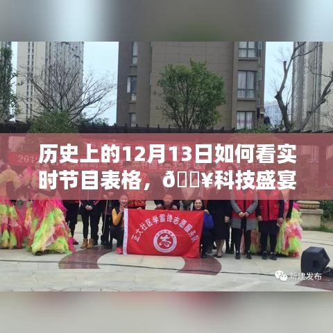 历史上的12月13日实时节目概览，科技盛宴重塑视听新纪元！