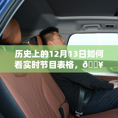 历史上的12月13日实时节目概览,科技盛宴重塑视听新纪元!