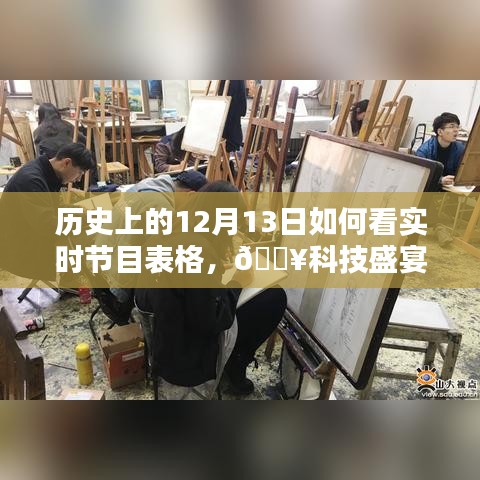 历史上的12月13日实时节目概览,科技盛宴重塑视听新纪元!