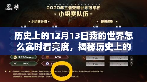 揭秘历史上的12月13日与实时查看我的世界中亮度秘籍，小红书攻略分享！