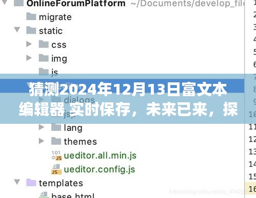 探索富文本编辑器实时保存功能的新纪元，预测富文本编辑器在2024年12月13日的实时保存功能