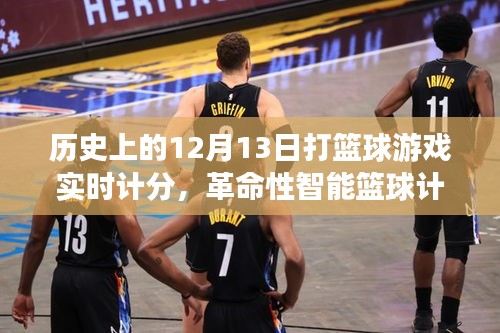 革命性智能篮球计分系统，历史与未来的篮球战场实时掌控纪实