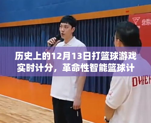 革命性智能篮球计分系统,历史与未来的篮球战场实时掌控纪实