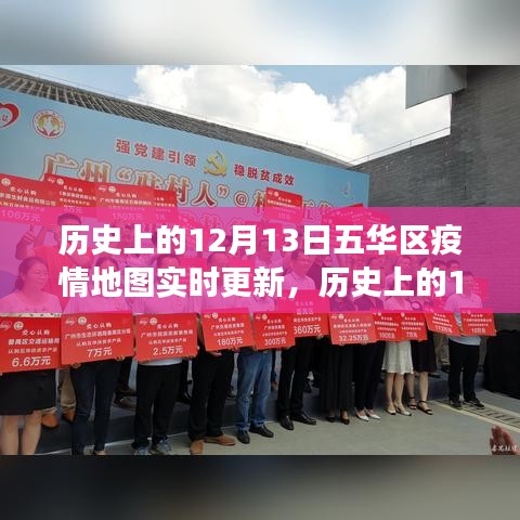 历史上的12月13日五华区疫情地图实时更新，回顾与洞察疫情发展动态