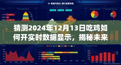 揭秘预测,2024年吃鸡游戏实时数据开启方式及未来趋势分析