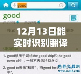 实时翻译软件的潜力与挑战，在12月13日的视角