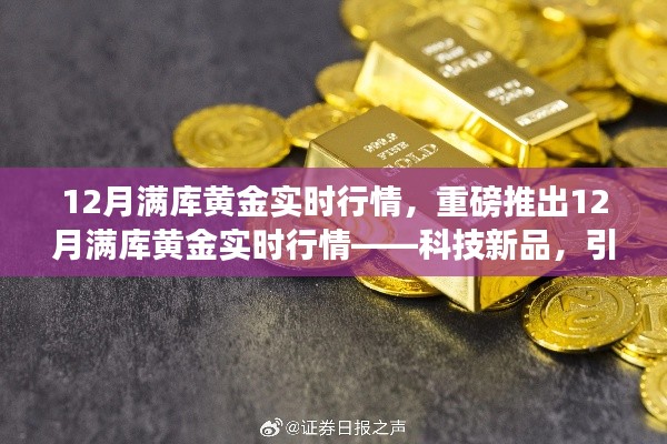 12月满库黄金实时行情，科技新品引领黄金投资新时代