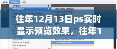 往年12月13日PS实时显示预览效果详解与评测报告