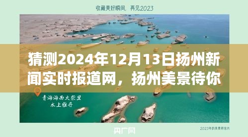 扬州美景待探索，心灵洗涤之旅，扬州新闻实时报道网独家预测（2024年12月13日）