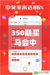 350期买马会中彩票吗是真的吗：中彩背后的逻辑与心理预期