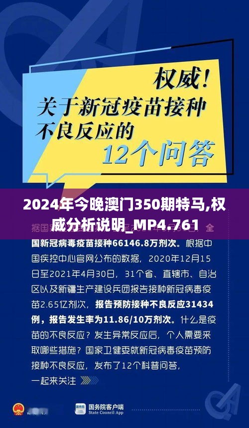 2024年今晚澳门350期特马,权威分析说明_MP4.761