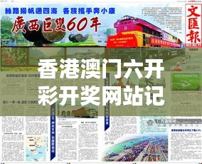 香港澳门六开彩开奖网站记录了350期开奖结果港澳 —— 探讨港澳彩票的历史与现状