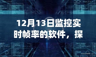 借助帧率监控软件，探索自然美景之旅，开启心灵之旅的帧率探索工具