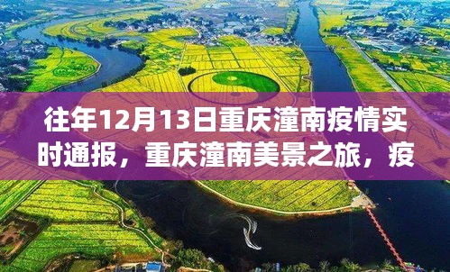 重庆潼南疫情下的美景之旅，自然疗愈与内心宁静的寻找