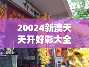 20024新澳天天开好彩大全350期：探寻大奖的奥妙之旅