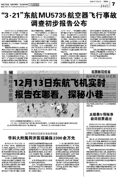 探秘小巷深处的航空梦，东航飞机实时报告揭秘之旅