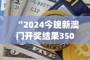 “2024今晚新澳门开奖结果350期：数字游戏背后的人性博弈”