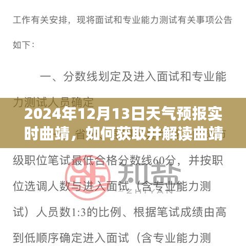 2024年12月13日曲靖天气预报详解，获取与解读天气信息的全面指南