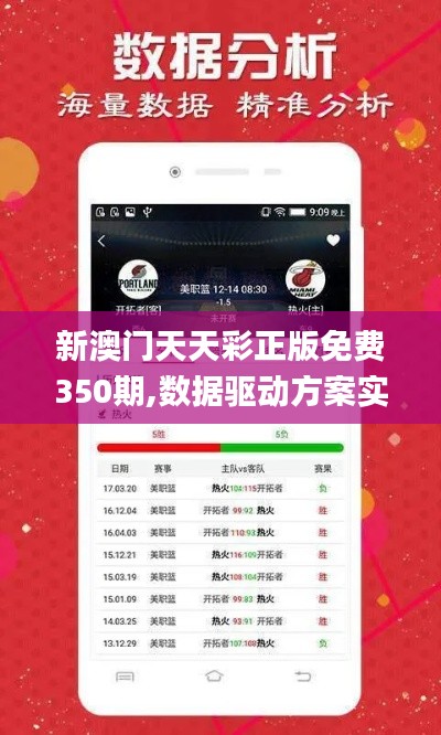 新澳门天天彩正版免费350期,数据驱动方案实施_创意版19.638