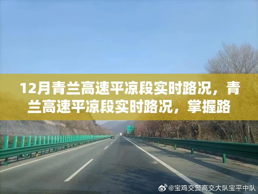 青兰高速平凉段实时路况信息，掌握路况，无忧出行