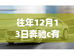 奔驰C级轿车在往年12月13日的实时定位功能探讨