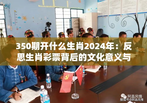 350期开什么生肖2024年：反思生肖彩票背后的文化意义与社会责任