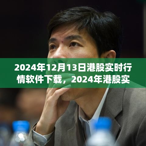 2024年港股实时行情软件下载指南,专业工具助你洞悉股市动态