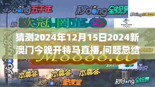 猜测2024年12月15日2024新澳门今晚开特马直播,问题总结执行方案_watchOS5.906